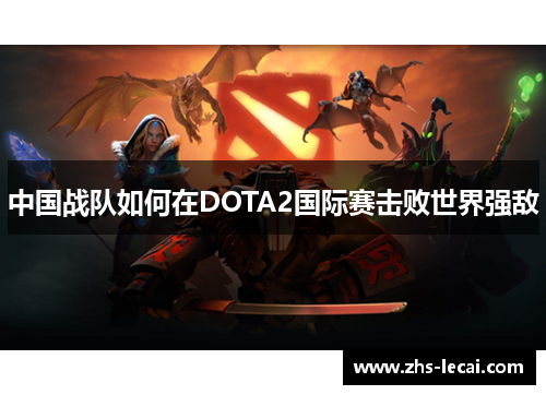 中国战队如何在DOTA2国际赛击败世界强敌