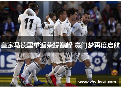 皇家马德里重返荣耀巅峰 豪门梦再度启航