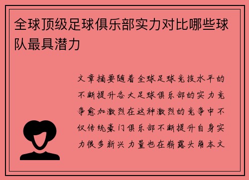全球顶级足球俱乐部实力对比哪些球队最具潜力
