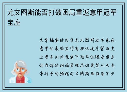 尤文图斯能否打破困局重返意甲冠军宝座