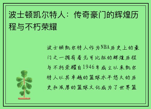 波士顿凯尔特人：传奇豪门的辉煌历程与不朽荣耀
