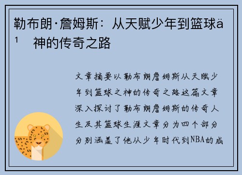 勒布朗·詹姆斯：从天赋少年到篮球之神的传奇之路
