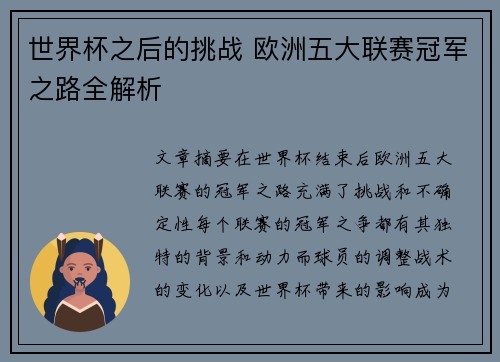 世界杯之后的挑战 欧洲五大联赛冠军之路全解析