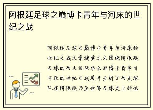 阿根廷足球之巅博卡青年与河床的世纪之战