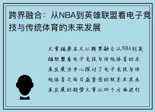跨界融合：从NBA到英雄联盟看电子竞技与传统体育的未来发展