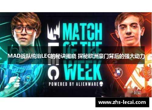 MAD战队统治LEC的秘诀揭晓 探秘欧洲豪门背后的强大动力