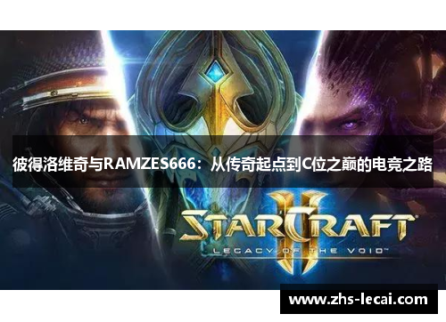彼得洛维奇与RAMZES666：从传奇起点到C位之巅的电竞之路