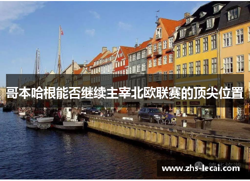 哥本哈根能否继续主宰北欧联赛的顶尖位置