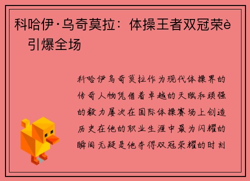 科哈伊·乌奇莫拉：体操王者双冠荣耀引爆全场