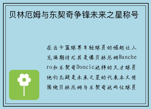 贝林厄姆与东契奇争锋未来之星称号