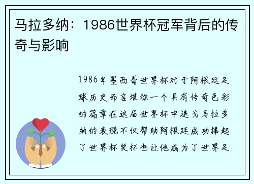 马拉多纳：1986世界杯冠军背后的传奇与影响