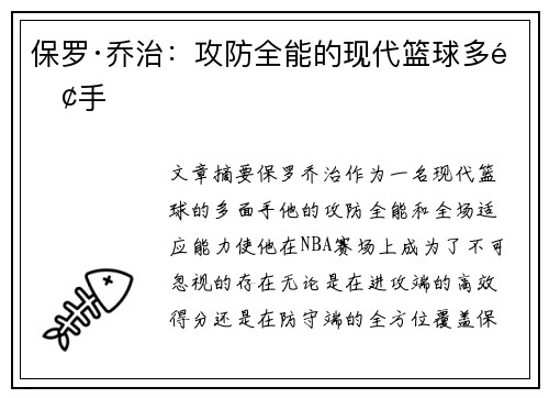 保罗·乔治：攻防全能的现代篮球多面手