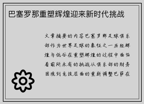 巴塞罗那重塑辉煌迎来新时代挑战