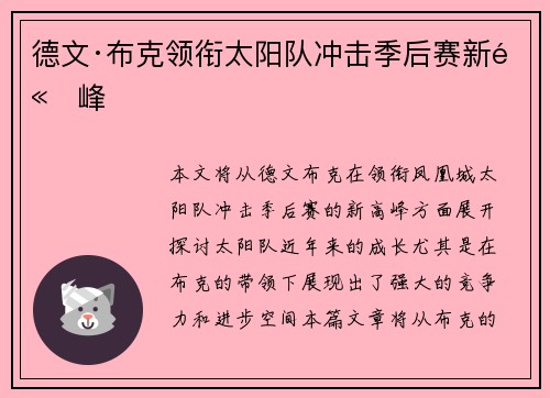 德文·布克领衔太阳队冲击季后赛新高峰