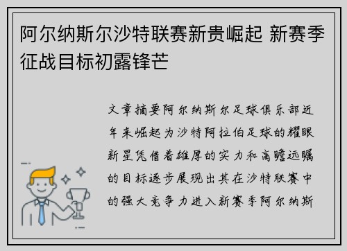 阿尔纳斯尔沙特联赛新贵崛起 新赛季征战目标初露锋芒