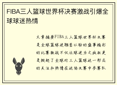 FIBA三人篮球世界杯决赛激战引爆全球球迷热情