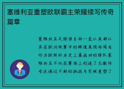塞维利亚重塑欧联霸主荣耀续写传奇篇章