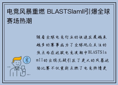 电竞风暴重燃 BLASTSlamII引爆全球赛场热潮