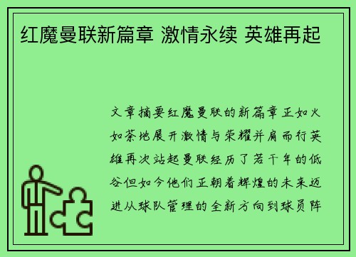 红魔曼联新篇章 激情永续 英雄再起 红魔曼联新篇章 激情永续 英雄再起