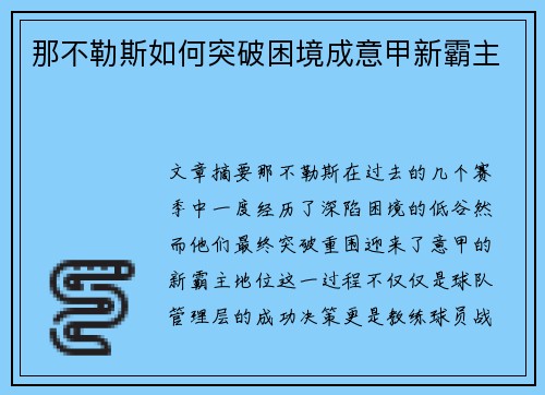 那不勒斯如何突破困境成意甲新霸主