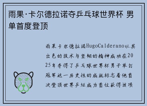 雨果·卡尔德拉诺夺乒乓球世界杯 男单首度登顶