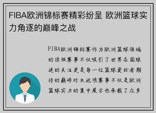 FIBA欧洲锦标赛精彩纷呈 欧洲篮球实力角逐的巅峰之战 FIBA欧洲锦标赛精彩纷呈 欧洲篮球实力角逐的巅峰之战