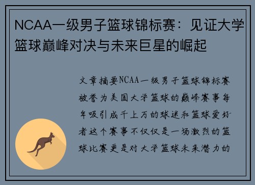 NCAA一级男子篮球锦标赛：见证大学篮球巅峰对决与未来巨星的崛起