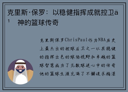 克里斯·保罗:以稳健指挥成就控卫之神的篮球传奇 克里斯·保罗:以稳健指挥成就控卫之神的篮球传奇