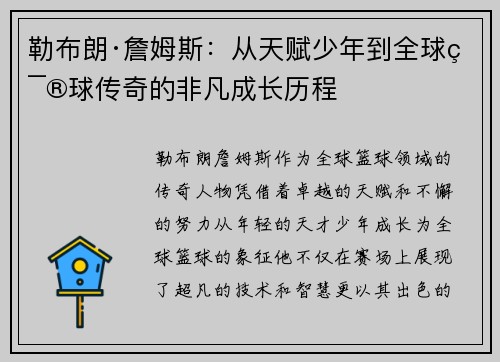 勒布朗·詹姆斯:从天赋少年到全球篮球传奇的非凡成长历程 勒布朗·詹姆斯:从天赋少年到全球篮球传奇的非凡成长历程