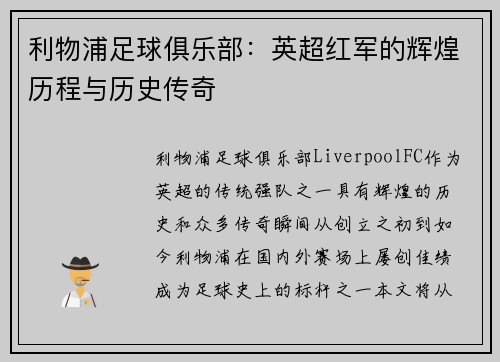 利物浦足球俱乐部：英超红军的辉煌历程与历史传奇