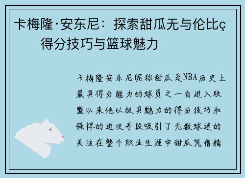 卡梅隆·安东尼：探索甜瓜无与伦比的得分技巧与篮球魅力