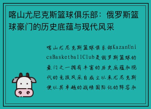 喀山尤尼克斯篮球俱乐部：俄罗斯篮球豪门的历史底蕴与现代风采