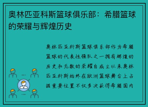 奥林匹亚科斯篮球俱乐部:希腊篮球的荣耀与辉煌历史 奥林匹亚科斯篮球俱乐部:希腊篮球的荣耀与辉煌历史
