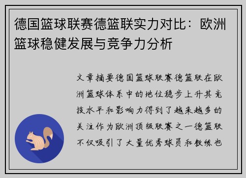 德国篮球联赛德篮联实力对比：欧洲篮球稳健发展与竞争力分析
