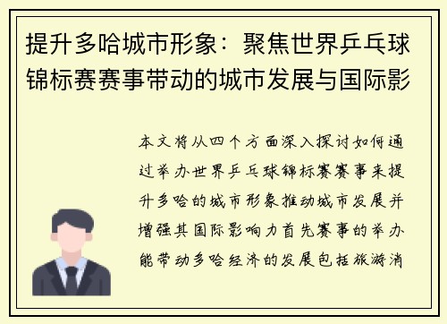 提升多哈城市形象：聚焦世界乒乓球锦标赛赛事带动的城市发展与国际影响力