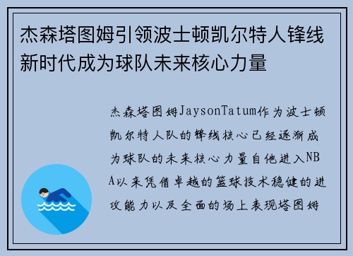 杰森塔图姆引领波士顿凯尔特人锋线新时代成为球队未来核心力量