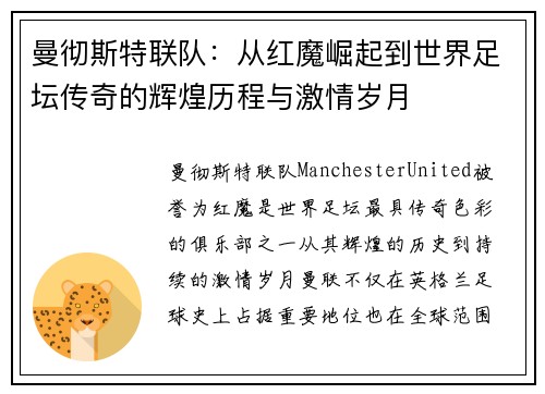 曼彻斯特联队：从红魔崛起到世界足坛传奇的辉煌历程与激情岁月