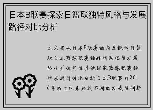日本B联赛探索日篮联独特风格与发展路径对比分析 日本B联赛探索日篮联独特风格与发展路径对比分析