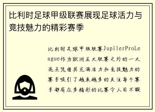 比利时足球甲级联赛展现足球活力与竞技魅力的精彩赛季 比利时足球甲级联赛展现足球活力与竞技魅力的精彩赛季