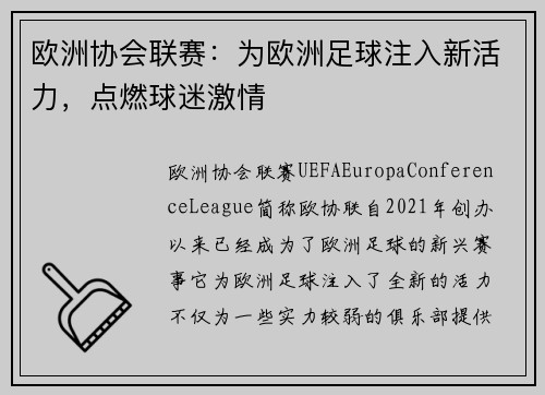 欧洲协会联赛:为欧洲足球注入新活力,点燃球迷激情 欧洲协会联赛:为欧洲足球注入新活力,点燃球迷激情