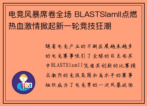 电竞风暴席卷全场 BLASTSlamII点燃热血激情掀起新一轮竞技狂潮
