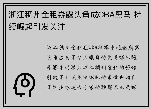 浙江稠州金租崭露头角成CBA黑马 持续崛起引发关注 浙江稠州金租崭露头角成CBA黑马 持续崛起引发关注