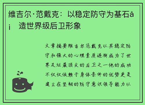 维吉尔·范戴克：以稳定防守为基石塑造世界级后卫形象