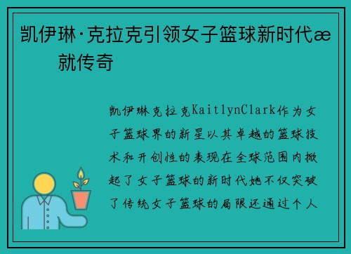 凯伊琳·克拉克引领女子篮球新时代成就传奇