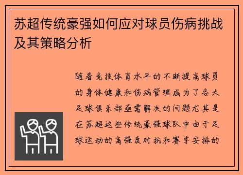 苏超传统豪强如何应对球员伤病挑战及其策略分析