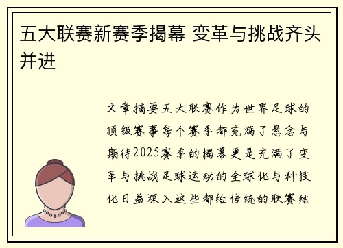 五大联赛新赛季揭幕 变革与挑战齐头并进