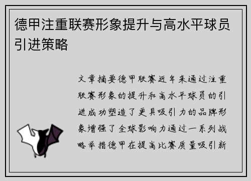 德甲注重联赛形象提升与高水平球员引进策略
