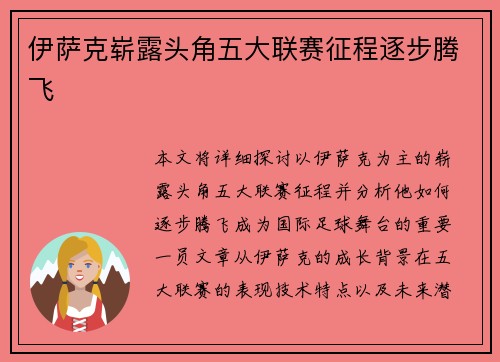 伊萨克崭露头角五大联赛征程逐步腾飞