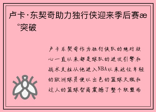 卢卡·东契奇助力独行侠迎来季后赛新突破 卢卡·东契奇助力独行侠迎来季后赛新突破