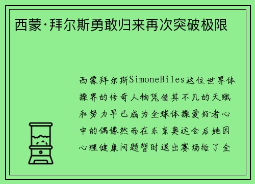 西蒙·拜尔斯勇敢归来再次突破极限